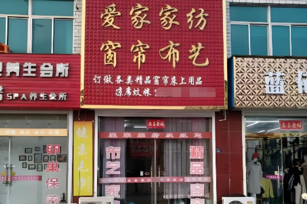 爱家家纺