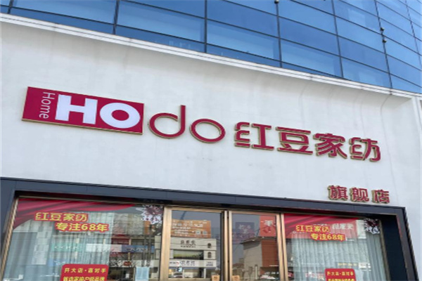 红豆家纺HOdo 红豆家纺HOdo
