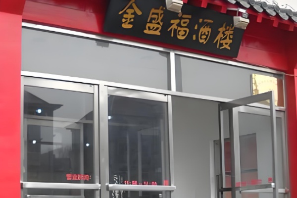 金盛福 金盛福