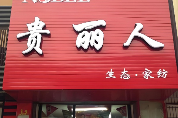 贵丽人家纺 贵丽人家纺