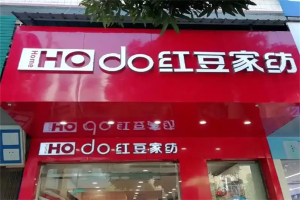 红豆家纺HOdo 红豆家纺HOdo