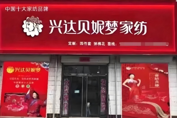 兴达贝妮梦家纺