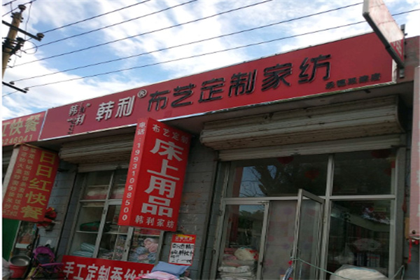 韩利布艺定制家纺 韩利布艺定制家纺
