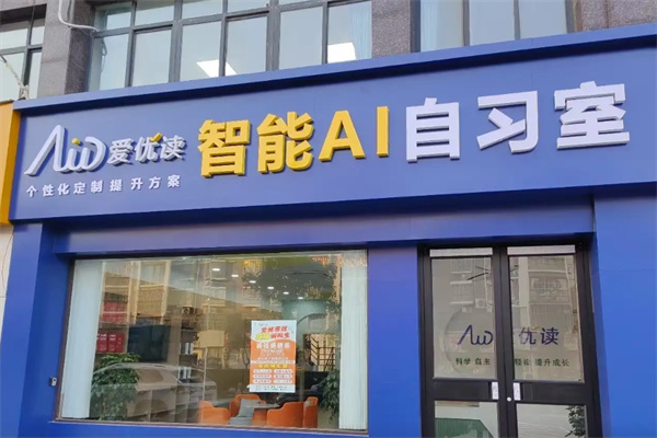 爱优读智能自习室