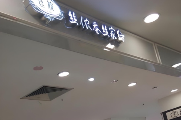 丝侬蚕丝家纺 丝侬蚕丝家纺