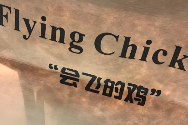 FlyingChicken炸鸡啤酒 FlyingChicken炸鸡啤酒