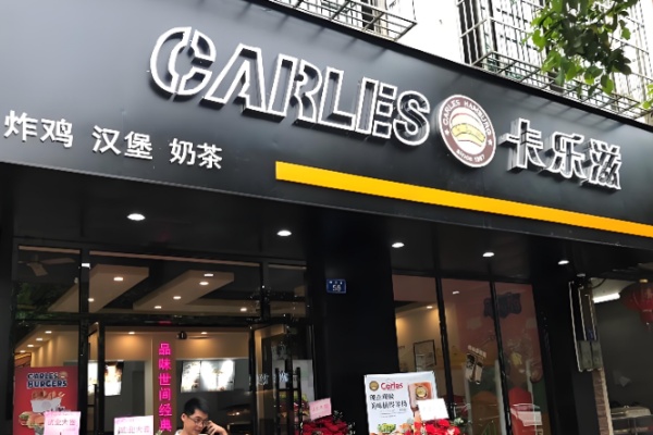 卡乐滋炸鸡汉堡 卡乐滋炸鸡汉堡
