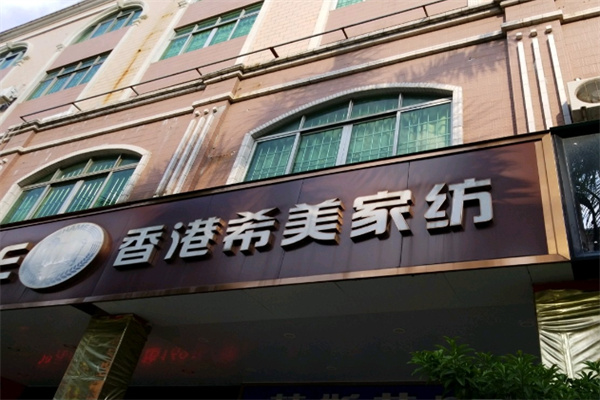 香港希美家纺 香港希美家纺