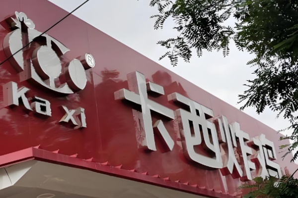 卡西炸雞 卡西炸雞