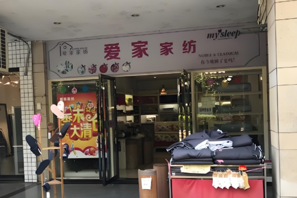 爱家家纺