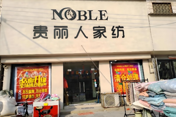 贵丽人家纺 贵丽人家纺