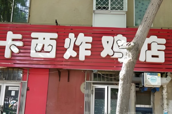 卡西炸雞 卡西炸雞