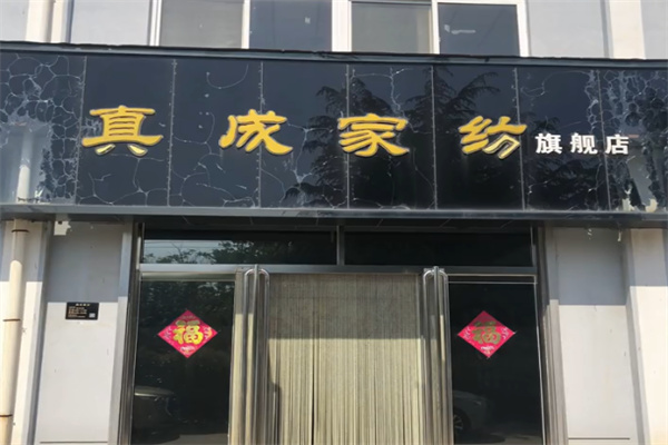 真成家纺 真成家纺