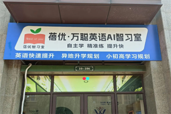 万聪英语AI自习室