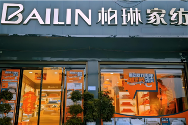 柏林家纺