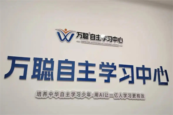万聪英语AI自习室