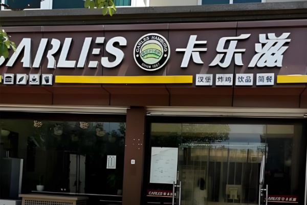 卡乐滋炸鸡汉堡 卡乐滋炸鸡汉堡