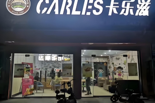 卡乐滋炸鸡汉堡 卡乐滋炸鸡汉堡