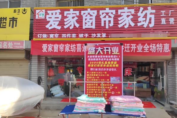 爱家家纺