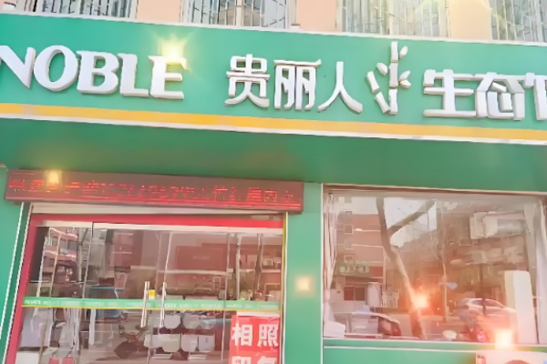 贵丽人家纺 贵丽人家纺