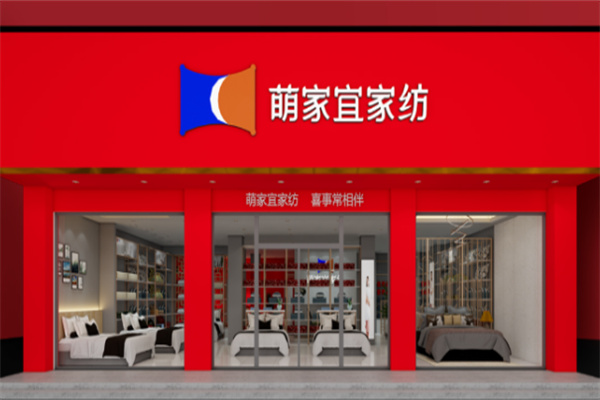 萌家宜家纺店