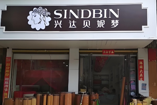 兴达贝妮梦家纺