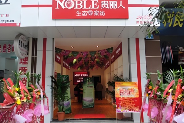 贵丽人家纺 贵丽人家纺