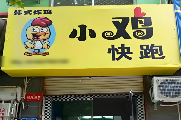 小鸡快跑韩式炸鸡