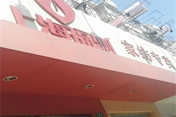 福沁家纺 福沁家纺