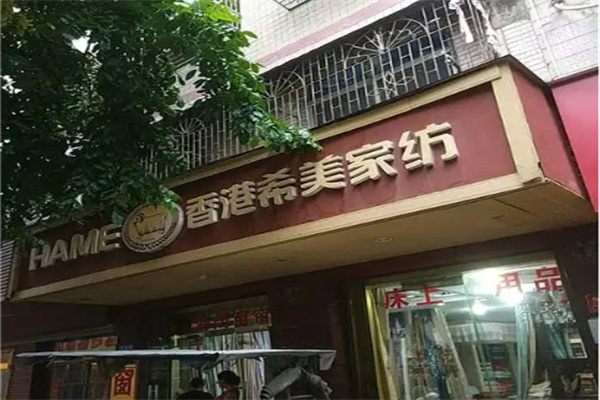 香港希美家纺 香港希美家纺