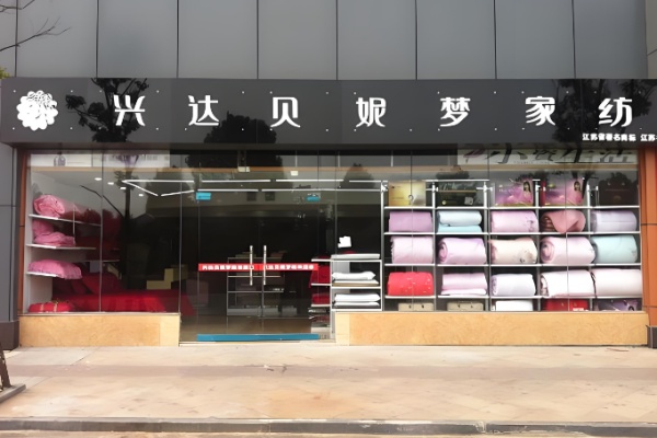 兴达贝妮梦家纺