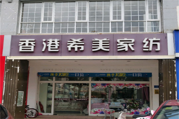 香港希美家纺 香港希美家纺