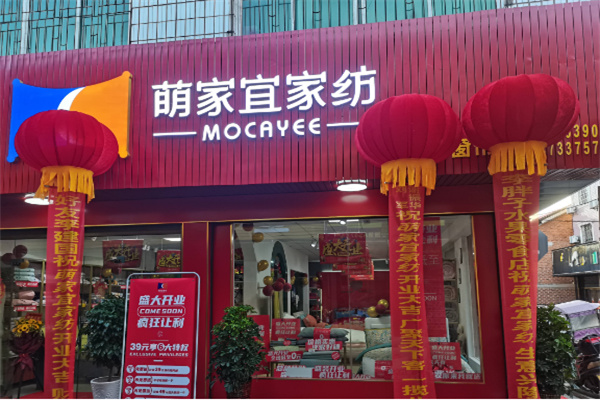 萌家宜家纺店