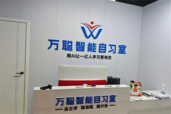 万聪英语AI自习室
