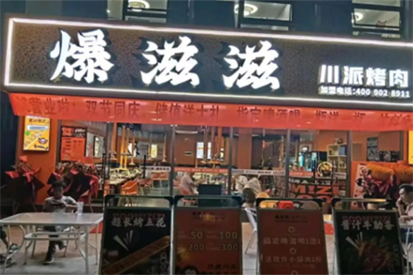 爆滋滋烤肉