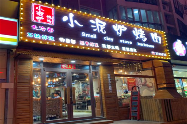 滨州小泥炉烤肉