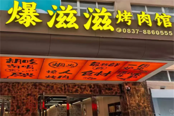 爆滋滋烤肉
