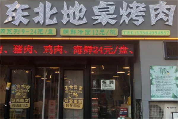 东北地桌烤肉