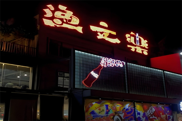 鱼文乐烤鱼
