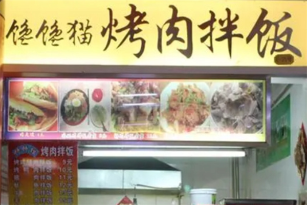 馋馋猫烤肉拌饭