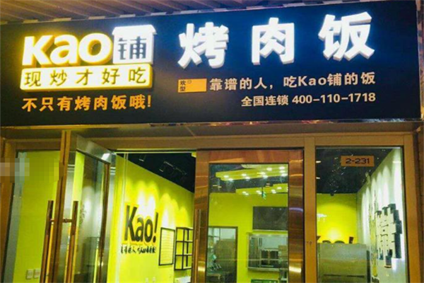KAO铺烤肉