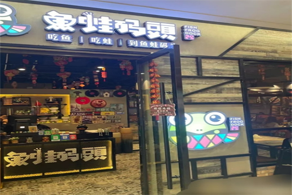 鱼蛙码头加盟