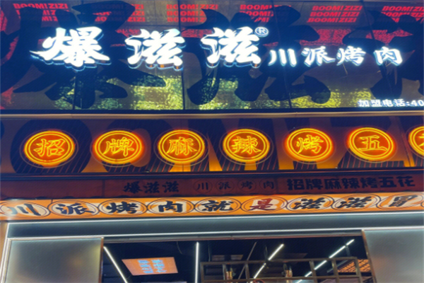 爆滋滋烤肉