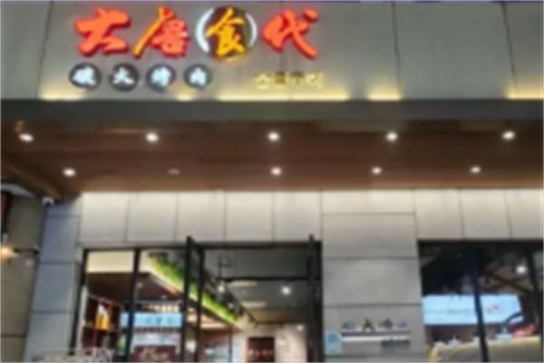 大唐食代烤肉