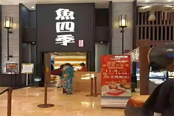 鱼四季日本料理加盟