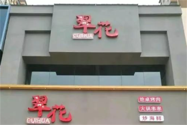 翠花烤肉