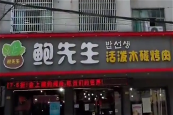 鲍先生烤肉店