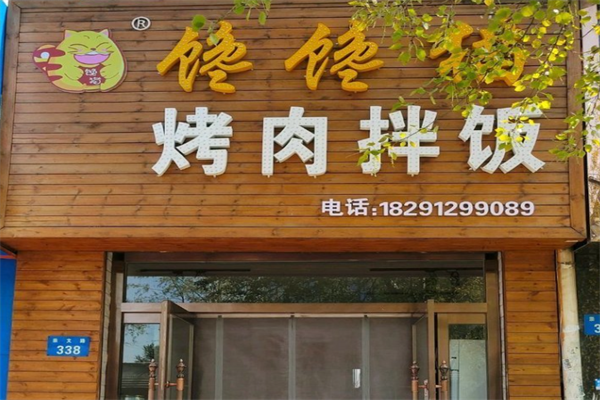 馋馋猫烤肉拌饭