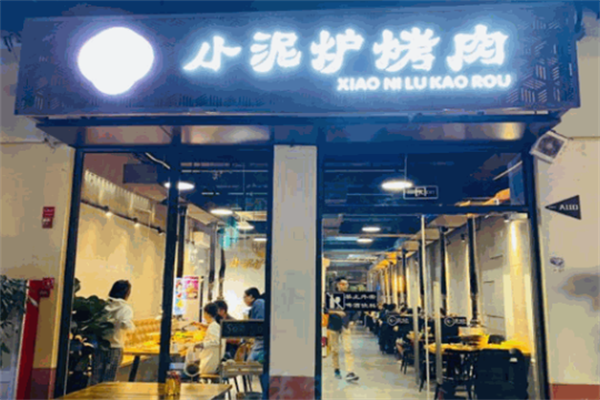 滨州小泥炉烤肉