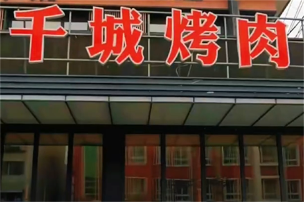 北仑千城烤肉 北仑千城烤肉